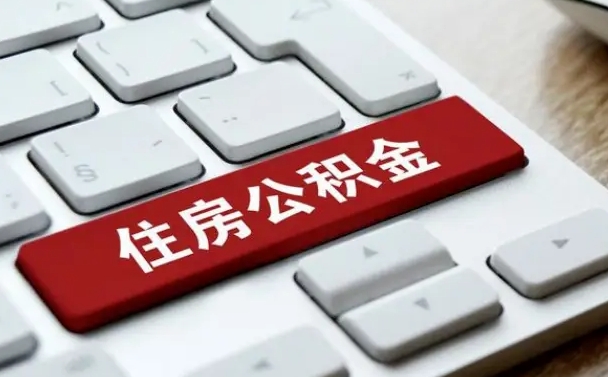 公积金都需要什么手续-靖边公积金代办平台